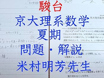 Amazon.co.jp: 駿台 米村明芳先生 夏期 京大理系数学 問題解説